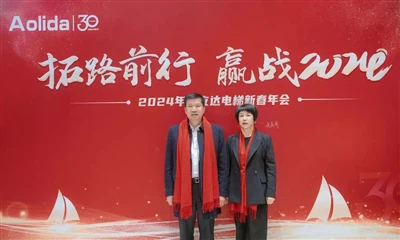 杭州Aolidaエレベーター新年年次総会！